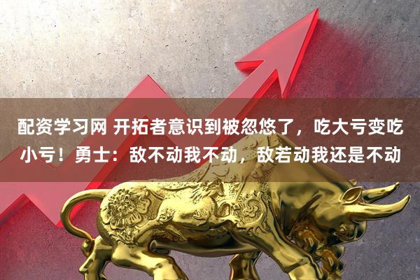 配资学习网 开拓者意识到被忽悠了，吃大亏变吃小亏！勇士：敌不动我不动，敌若动我还是不动